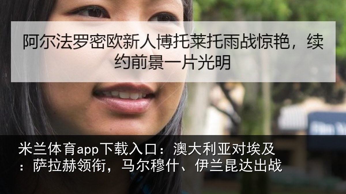 米兰体育app下载入口:澳大利亚对埃及:萨拉赫领衔,马尔穆什、伊兰昆达出战