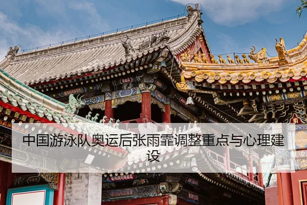 zhong-guo-you-yong-dui-ao-yun-hou-zhang-yu-fei-tiao-zheng-zhong-dian-yu-xin-li-jian-she-3-447.jpg