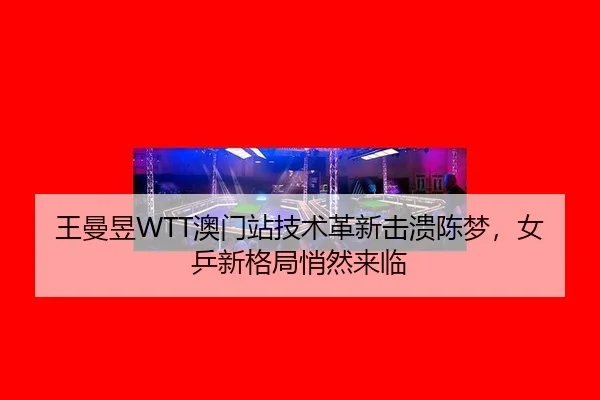 wang-man-yu-ao-men-zhan-ji-shu-ge-xin-ji-kui-chen-meng-nv-ping-xin-ge-ju-qiao-ran-lai-lin-2-102.jpg
