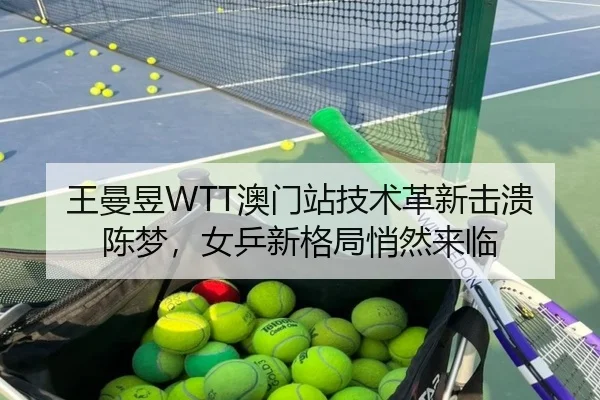 wang-man-yu-ao-men-zhan-ji-shu-ge-xin-ji-kui-chen-meng-nv-ping-xin-ge-ju-qiao-ran-lai-lin-3-607.jpg
