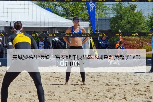 曼城罗德里伤缺，富安健洋顶替战术调整对英超争冠影响几何？