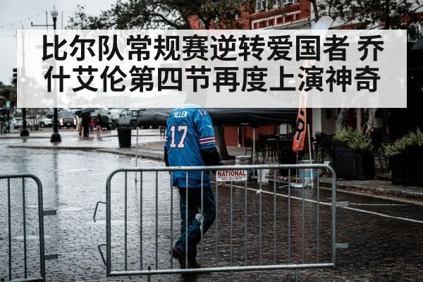 比尔队常规赛逆转爱国者 乔什艾伦第四节再度上演神奇