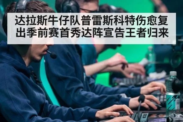 达拉斯牛仔队普雷斯科特伤愈复出季前赛首秀达阵宣告王者归来