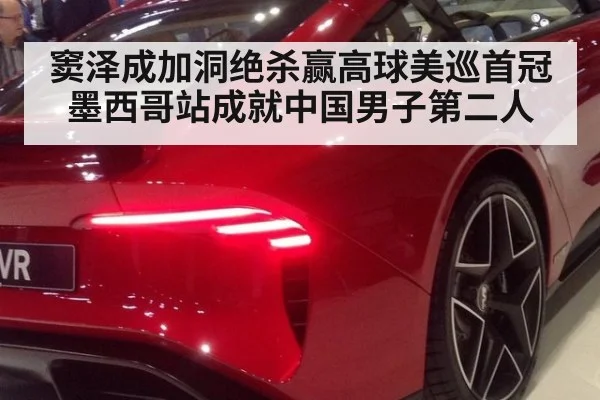 窦泽成加洞绝杀赢高球美巡首冠 墨西哥站成就中国男子第二人