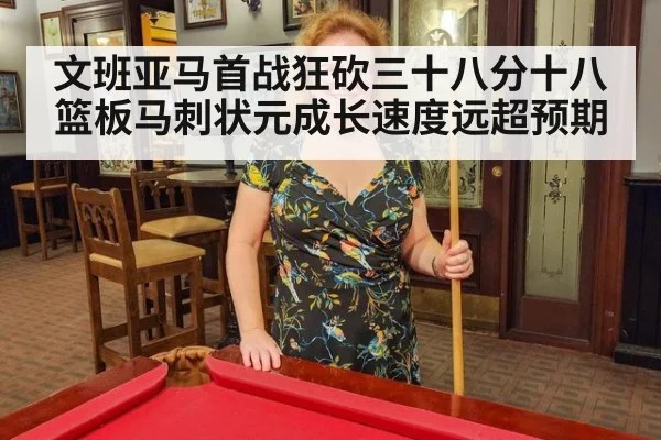 文班亚马首战狂砍三十八分十八篮板马刺状元成长速度远超预期